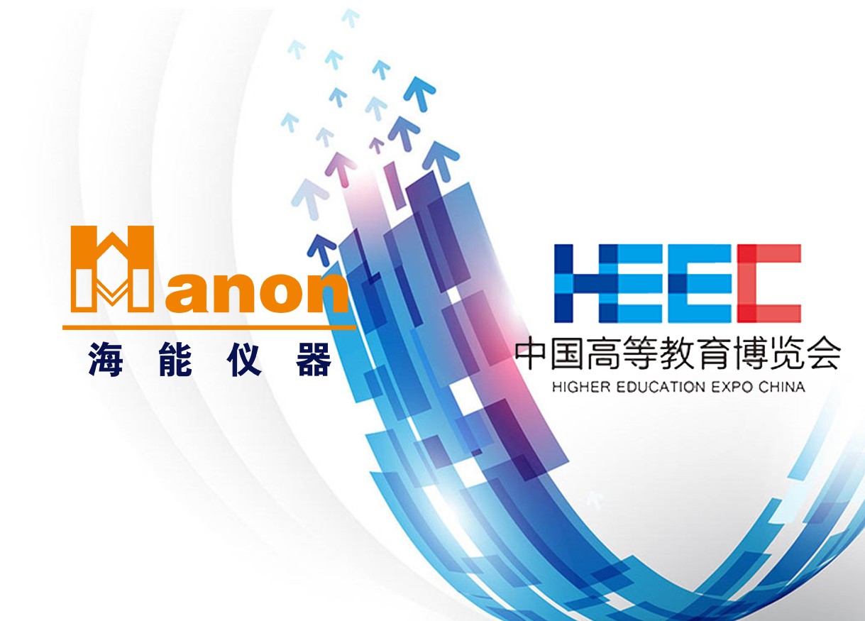 贴近，只为更了解你——海能、新仪参加2018年秋季中国高等教育博览会