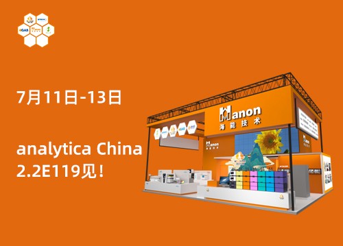 2.2E119！新仪与您相约第十一届慕尼黑上海分析生化展！