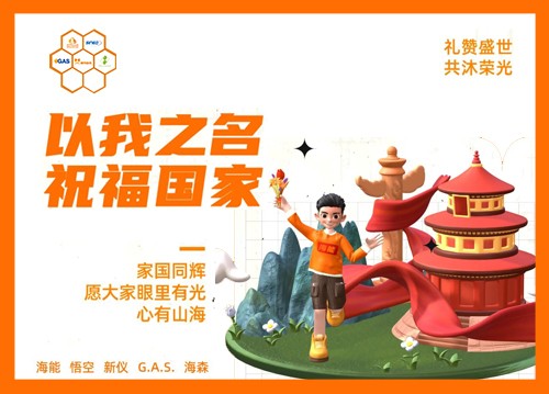 以我之名，祝福国家！