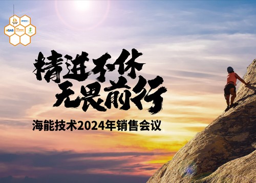 追求用户的极致体验！海能2024销售、技术支持年会举行