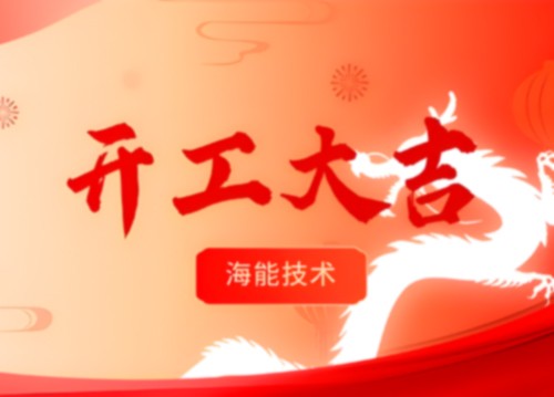 开工！更好的服务，由此开启！