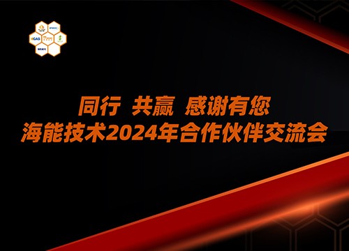 山西、甘肃、青海、河北、内蒙古……海能技术2024年用户、渠道商交流会多地联动