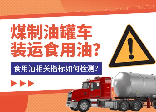 煤制油罐车装运食用油？食用油相关指标如何检测？