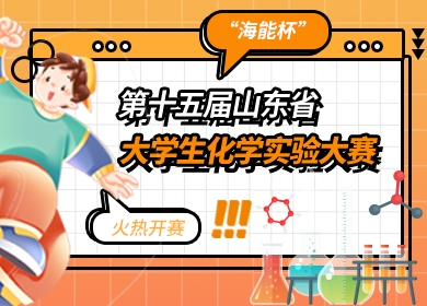 “海能杯”第十五届山东省大学生化学实验大赛火热开赛！