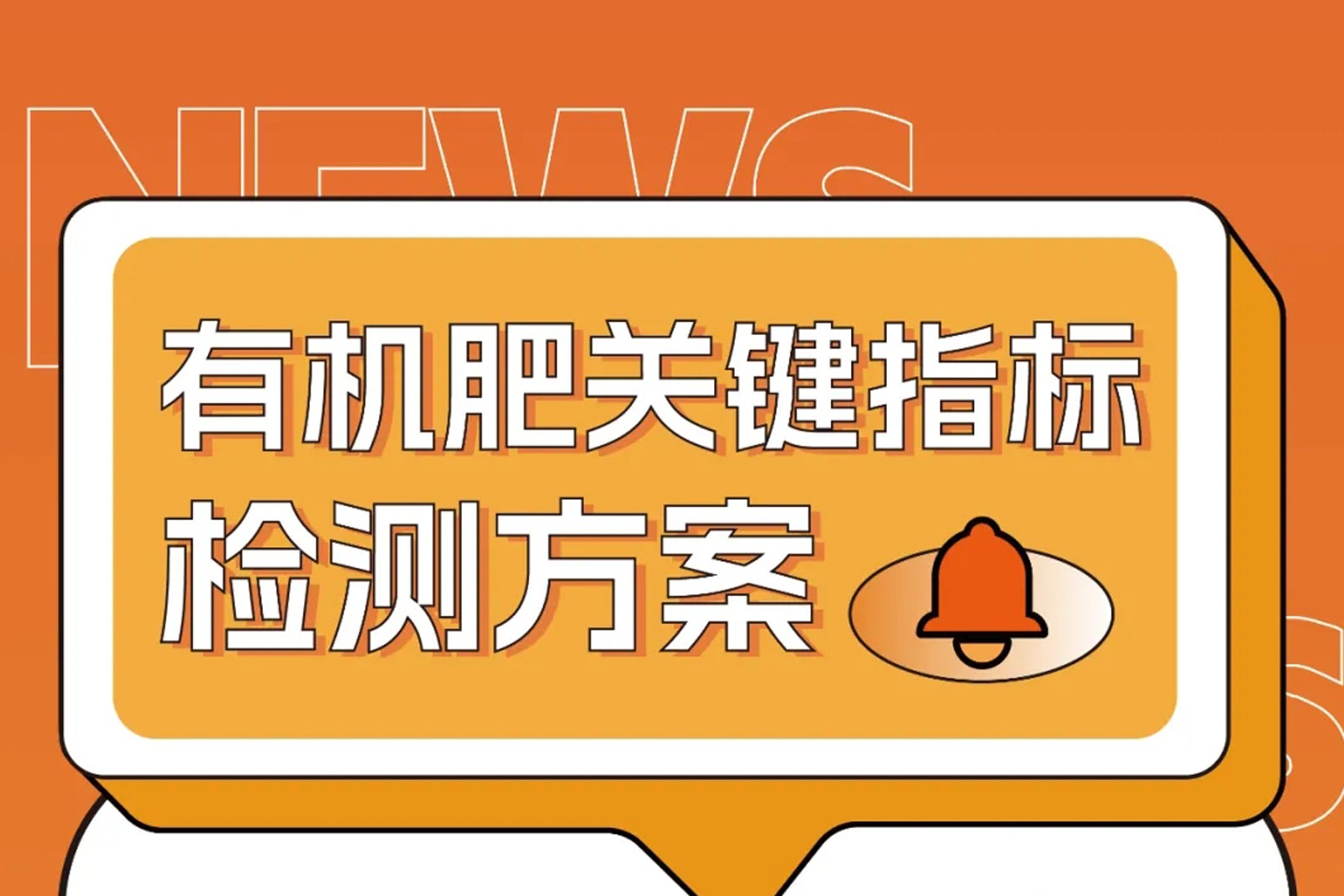 危废污泥变身有机肥原料？关键指标这样检测